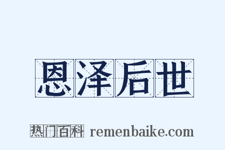 恩泽后世是什么意思的图片